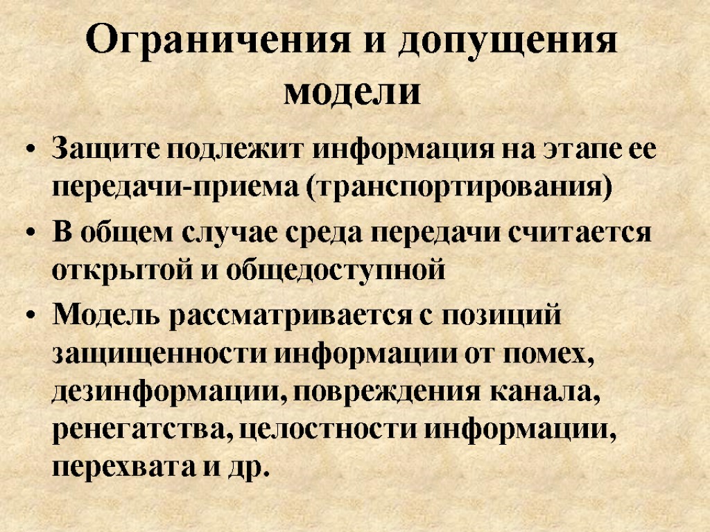 Ограничения и допущения модели Защите подлежит информация на этапе ее передачи-приема (транспортирования) В общем